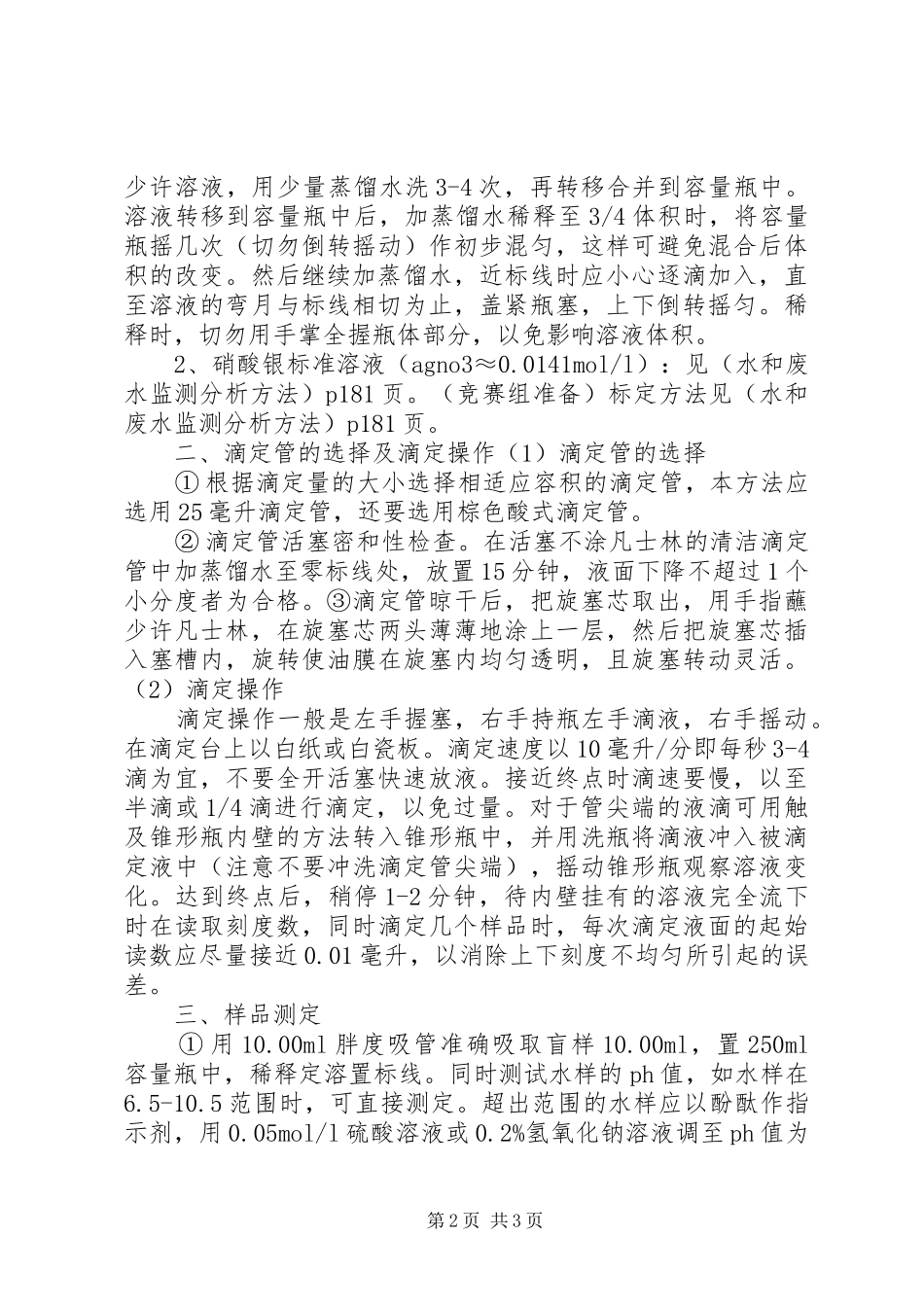 实验室(氯化物)操作考核方案_第2页