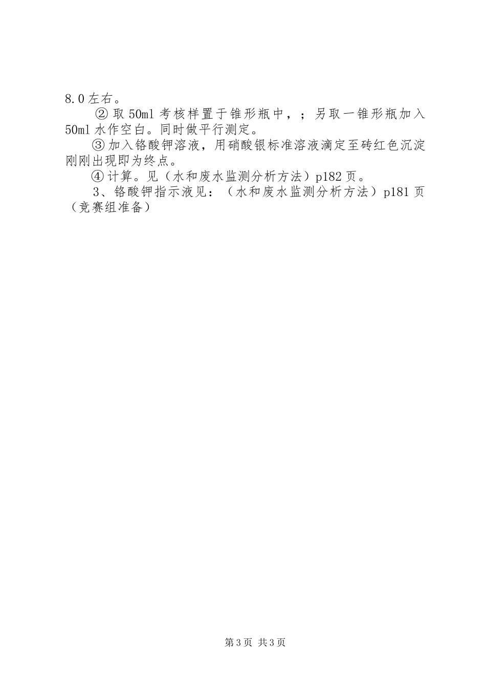 实验室(氯化物)操作考核方案_第3页