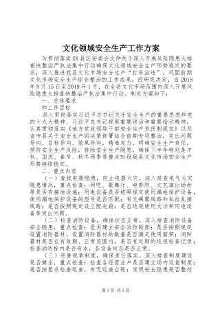 文化领域安全生产工作方案