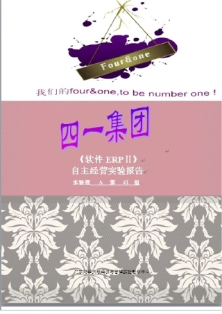 《ERP软件II》企业经营报告