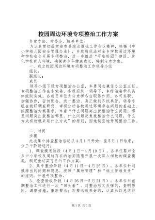 校园周边环境专项整治工作方案