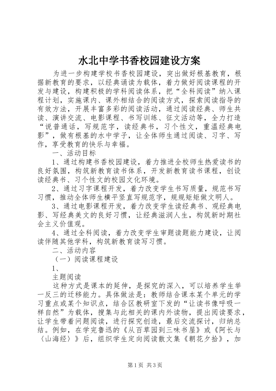 水北中学书香校园建设方案_第1页