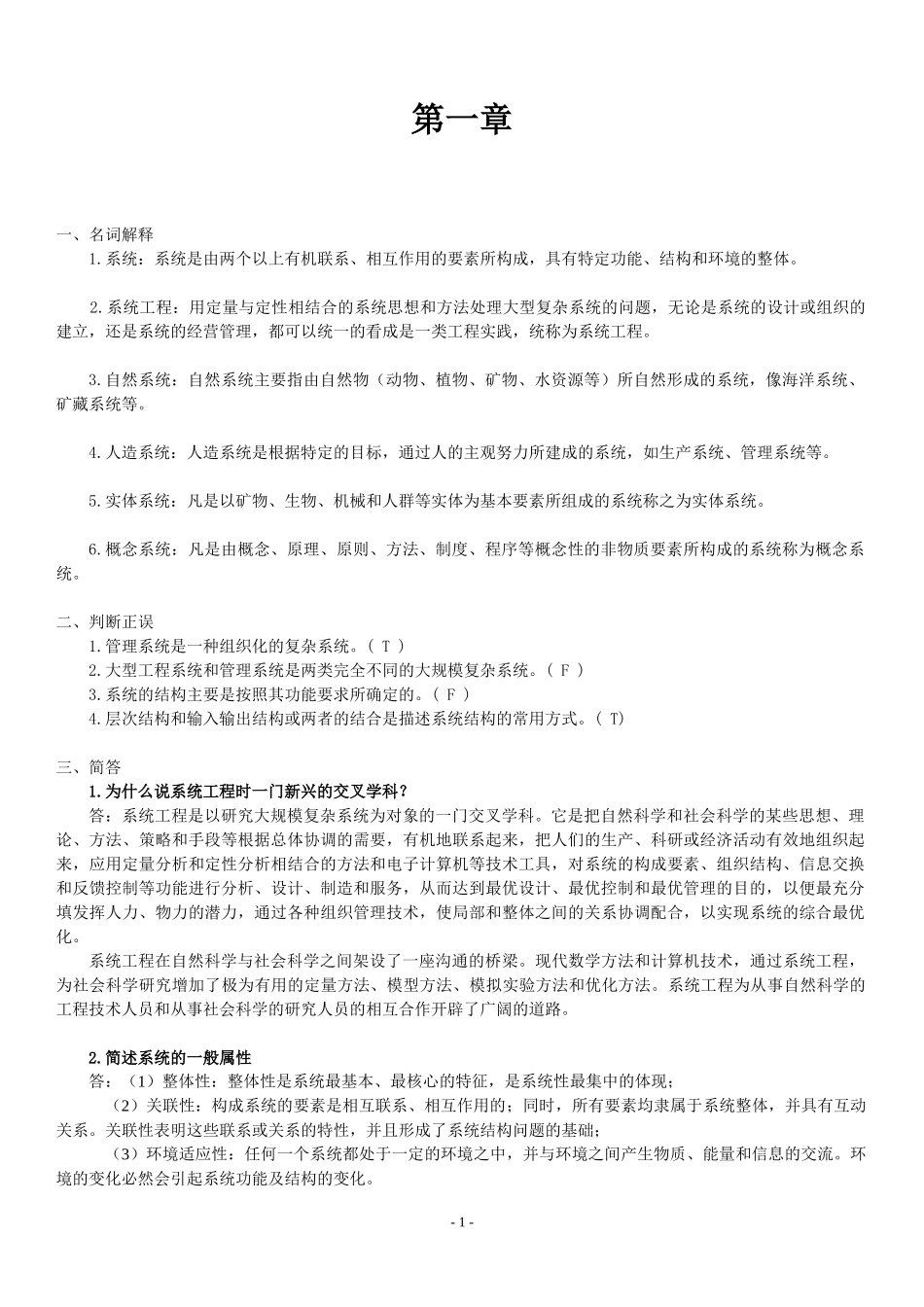 《系统工程》复习打印_第1页