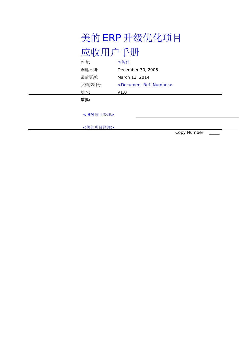 IBMERP实施-应收模块业务方案和用户操作手册手册(超详_第1页