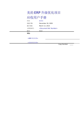 IBMERP实施-应收模块业务方案和用户操作手册手册(超详