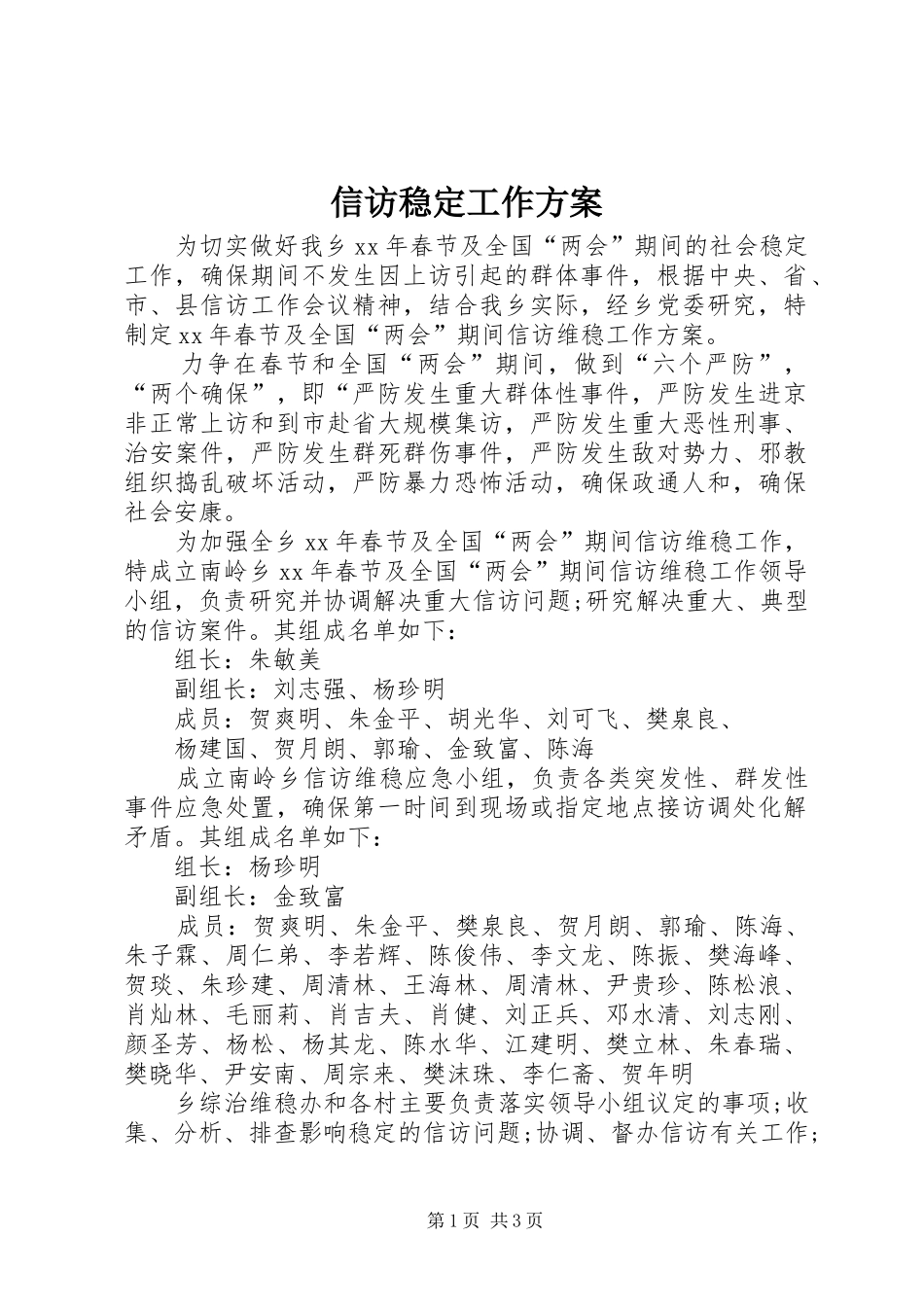 信访稳定工作方案_第1页