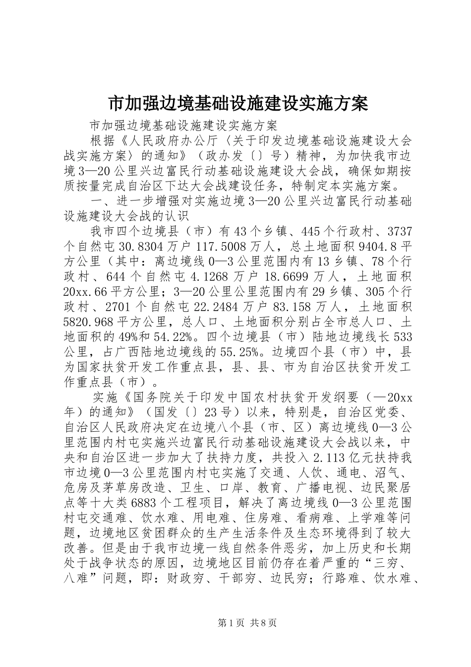 市加强边境基础设施建设实施方案_第1页