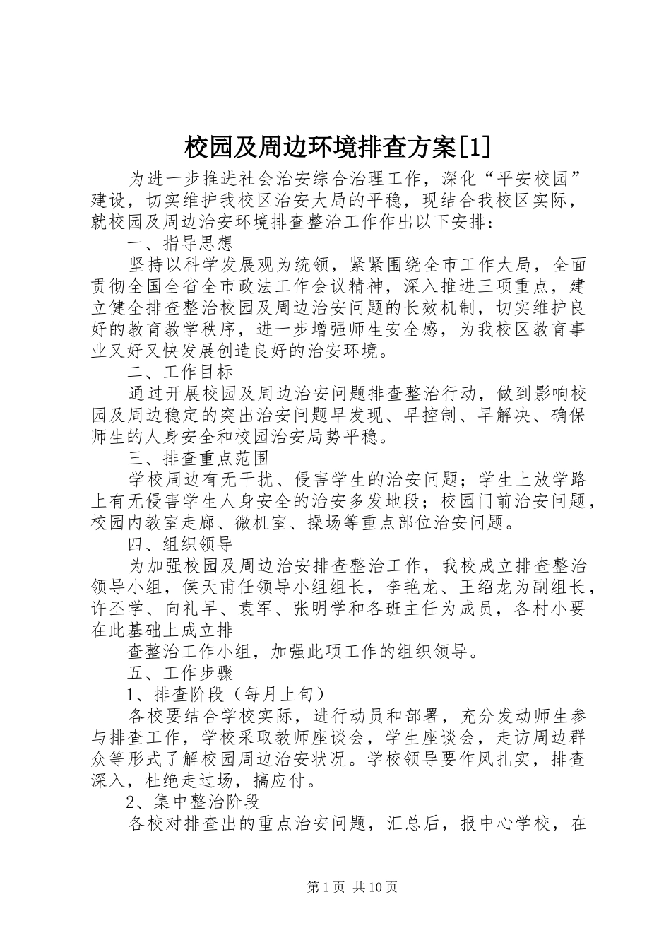 校园及周边环境排查方案[1]_第1页