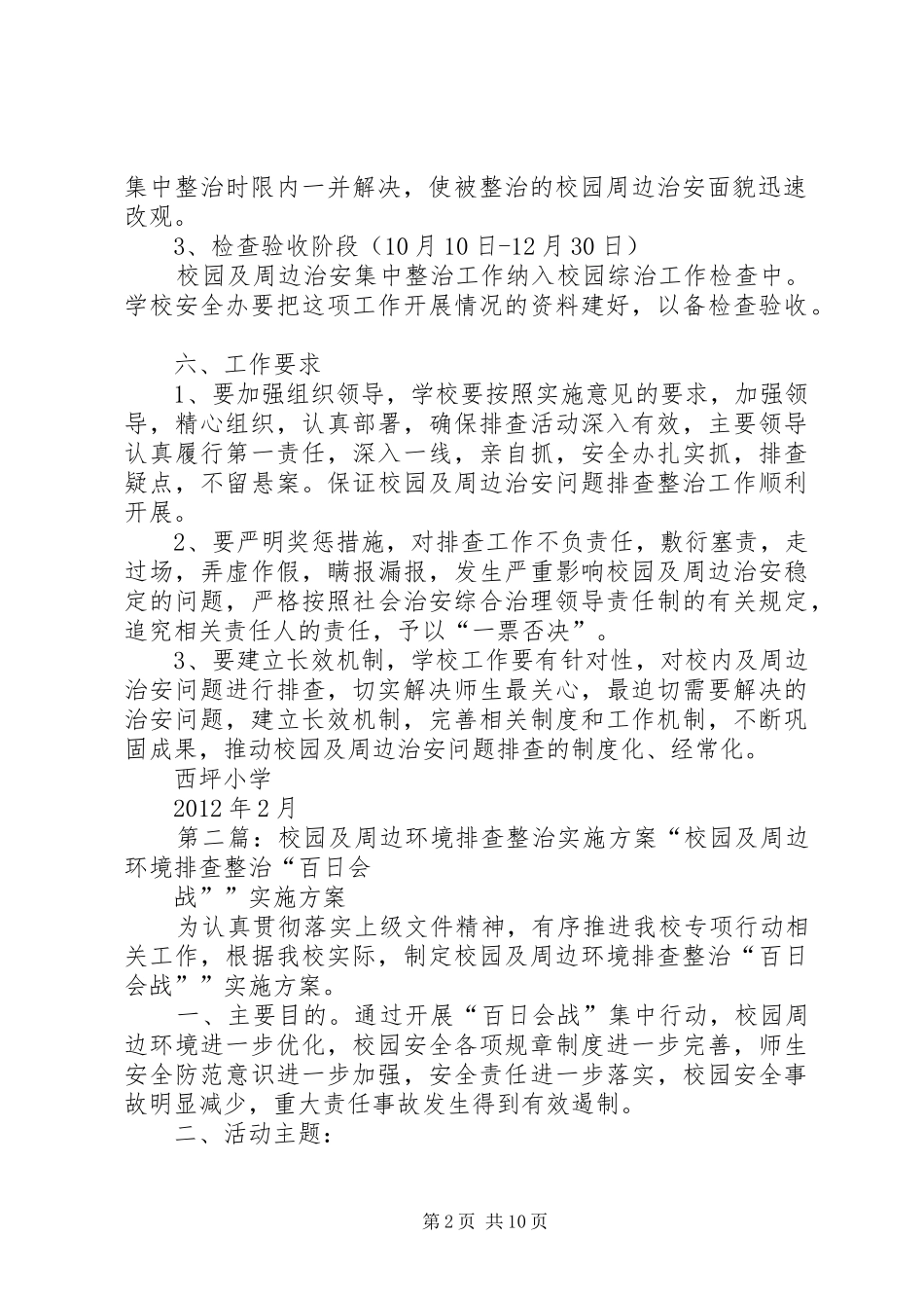 校园及周边环境排查方案[1]_第2页