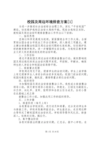校园及周边环境排查方案[1]