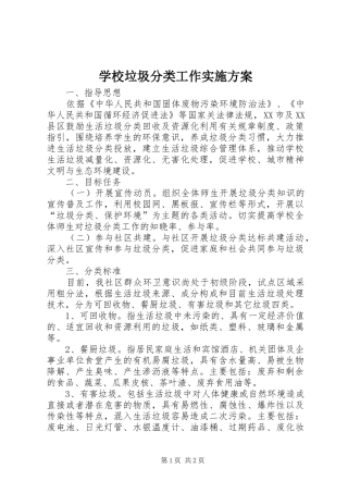 学校垃圾分类工作实施方案