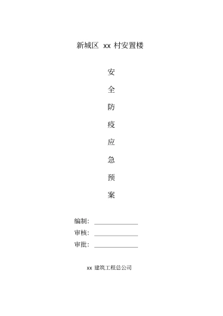 卫生防疫应急预案.doc