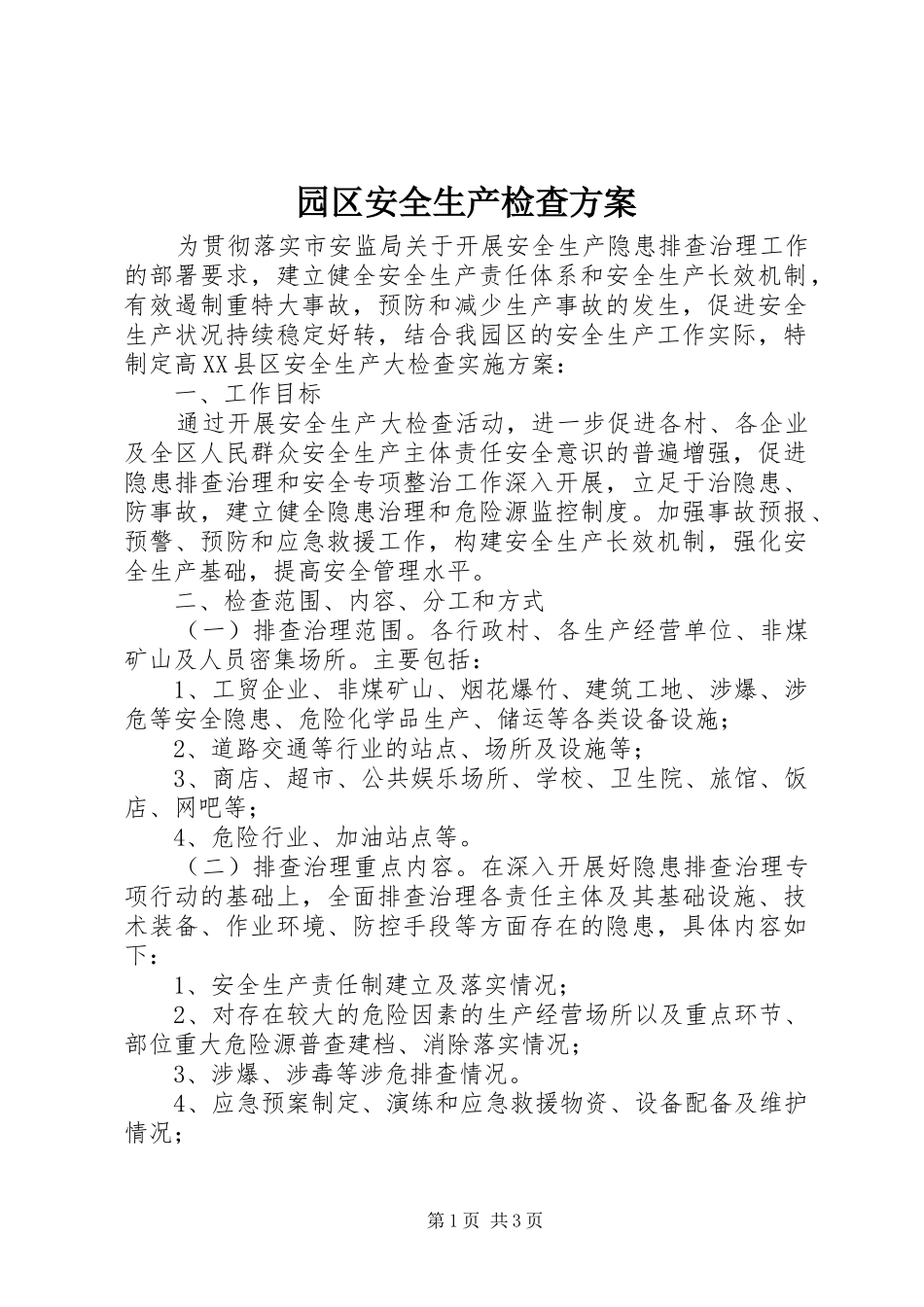 园区安全生产检查方案_第1页