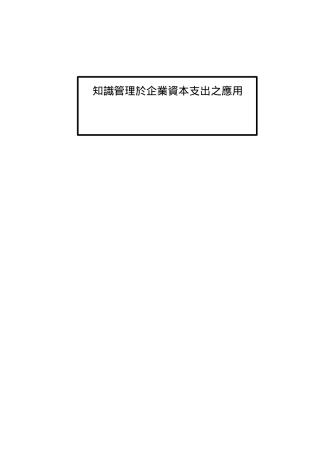 企业资本支出知识管理方案
