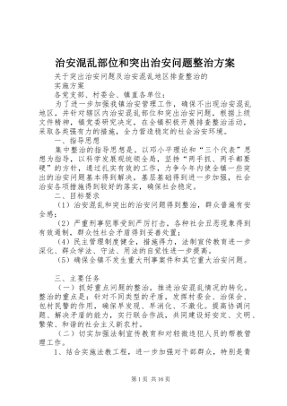治安混乱部位和突出治安问题整治方案