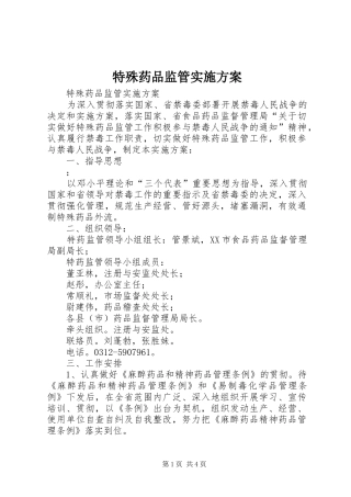 特殊药品监管实施方案