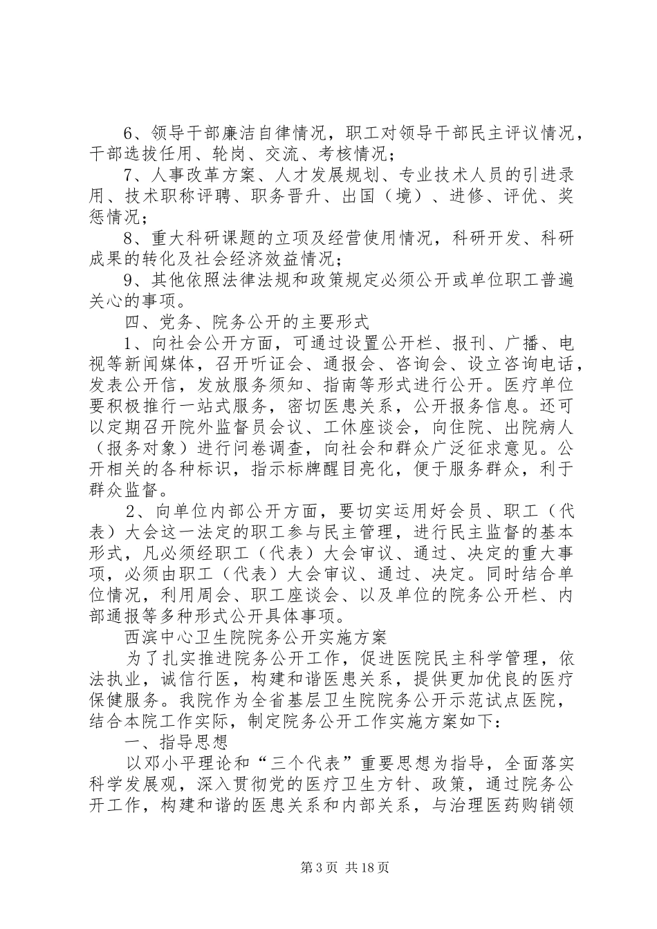 西滨卫生院院务公开实施方案_第3页