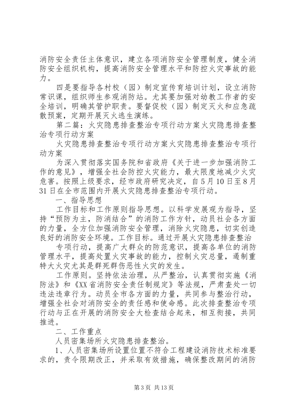 学校园火灾隐患排查整治专项行动实施方案_第3页
