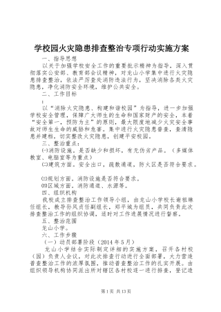 学校园火灾隐患排查整治专项行动实施方案