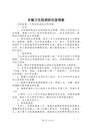 乡镇卫生院消防应急预案