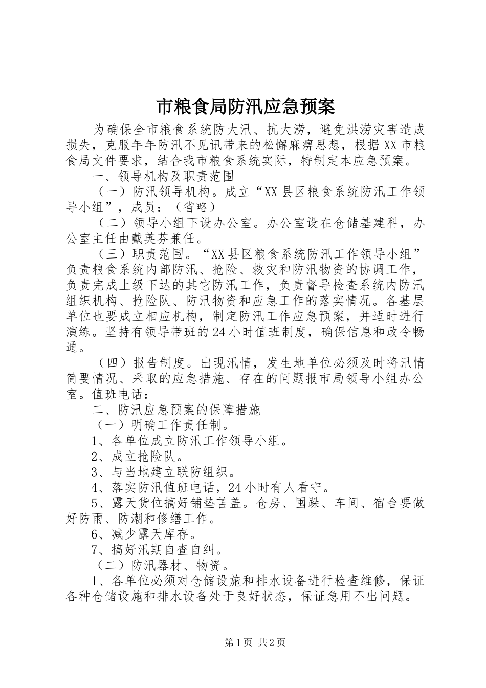 市粮食局防汛应急预案_第1页