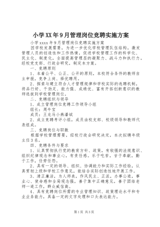小学XX年9月管理岗位竞聘实施方案