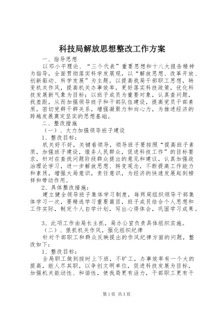 科技局解放思想整改工作方案