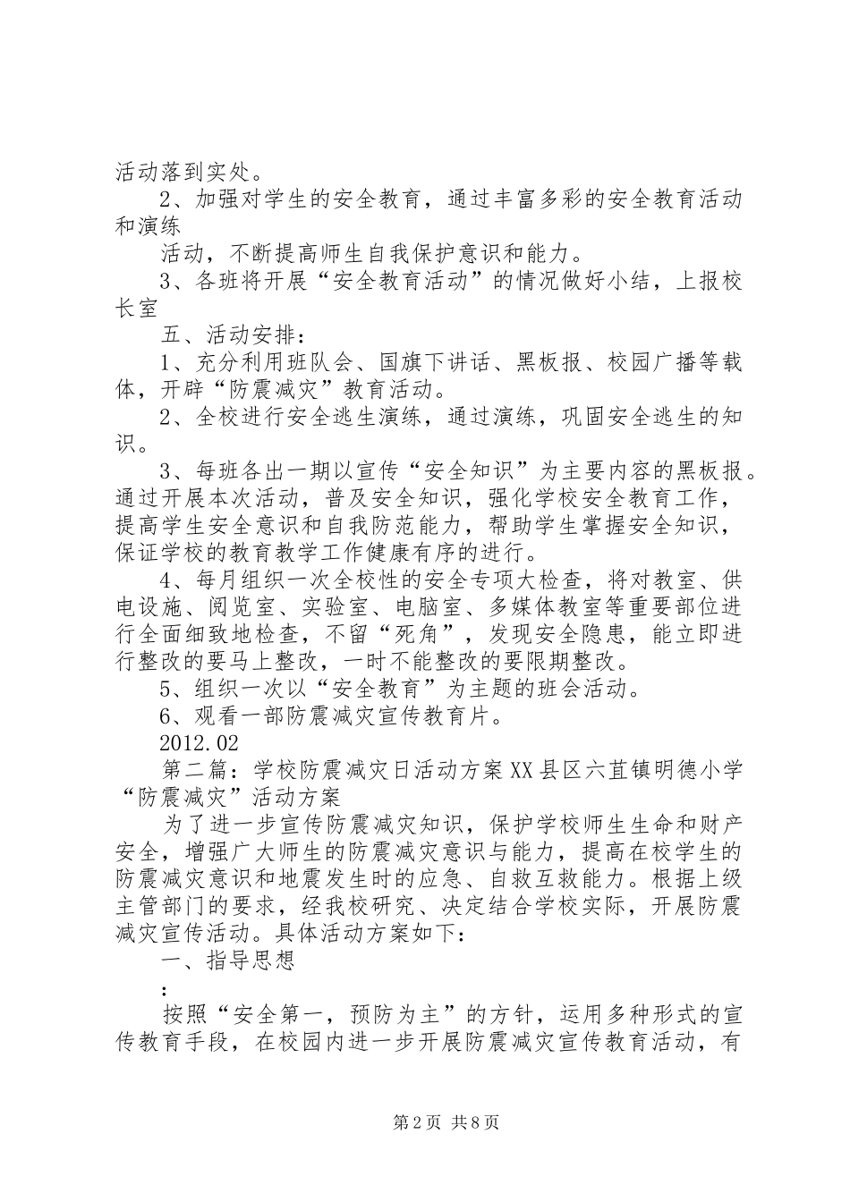 学校防震减灾日活动方案(1)5篇_第2页