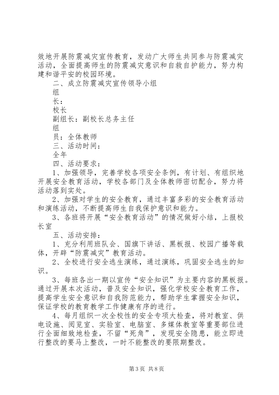学校防震减灾日活动方案(1)5篇_第3页