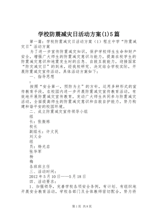 学校防震减灾日活动方案(1)5篇