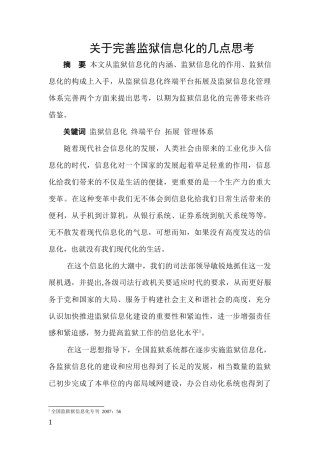关于完善监狱信息化的几点思考