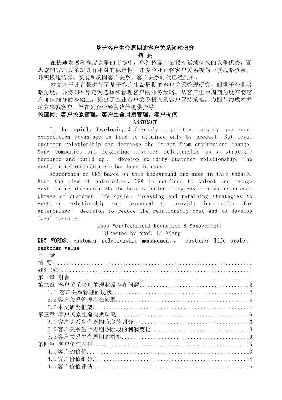 【基于客户生命周期的客户关系管理研究】_第1页