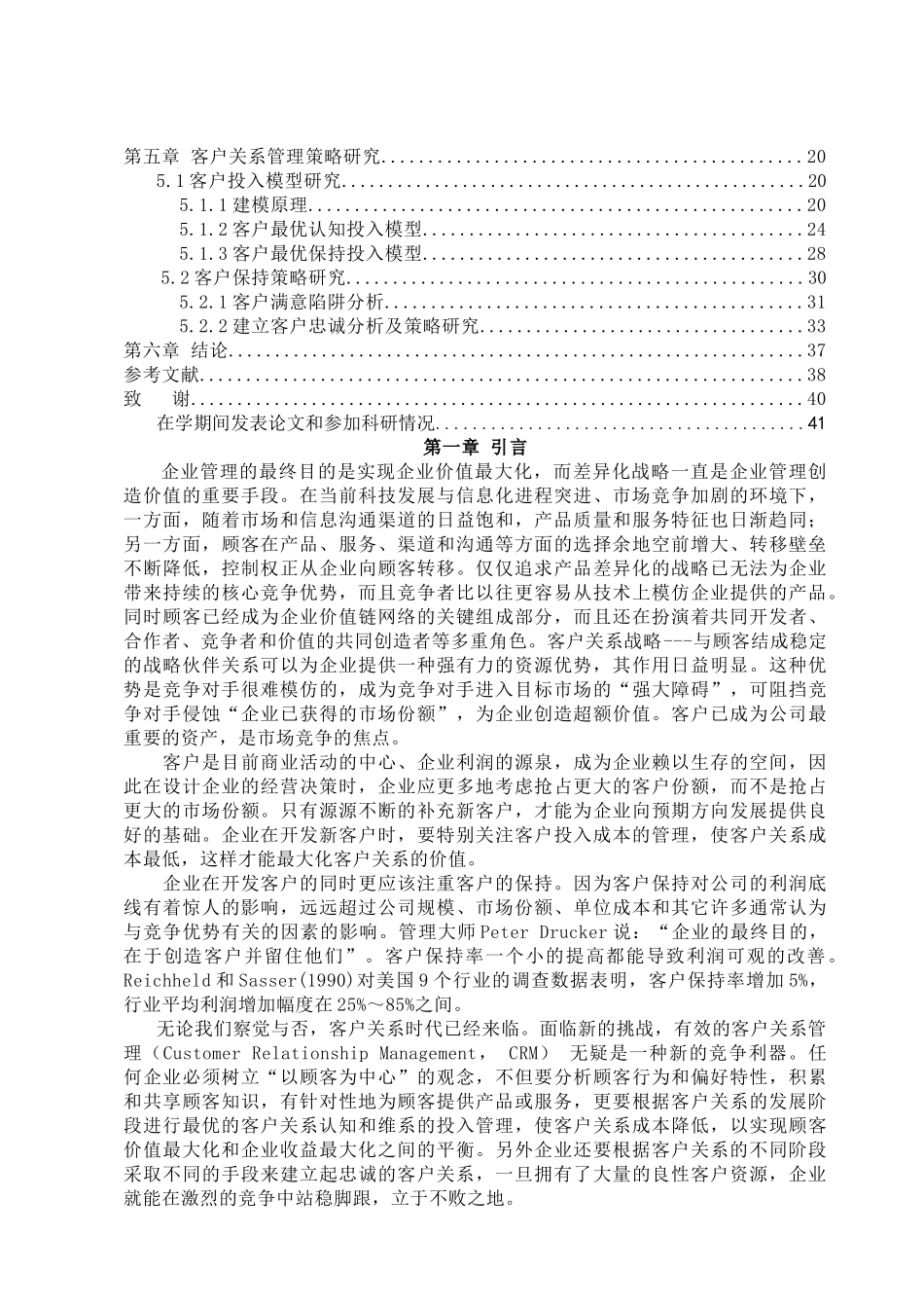 【基于客户生命周期的客户关系管理研究】_第2页
