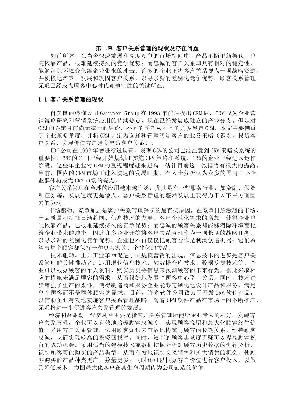 【基于客户生命周期的客户关系管理研究】_第3页