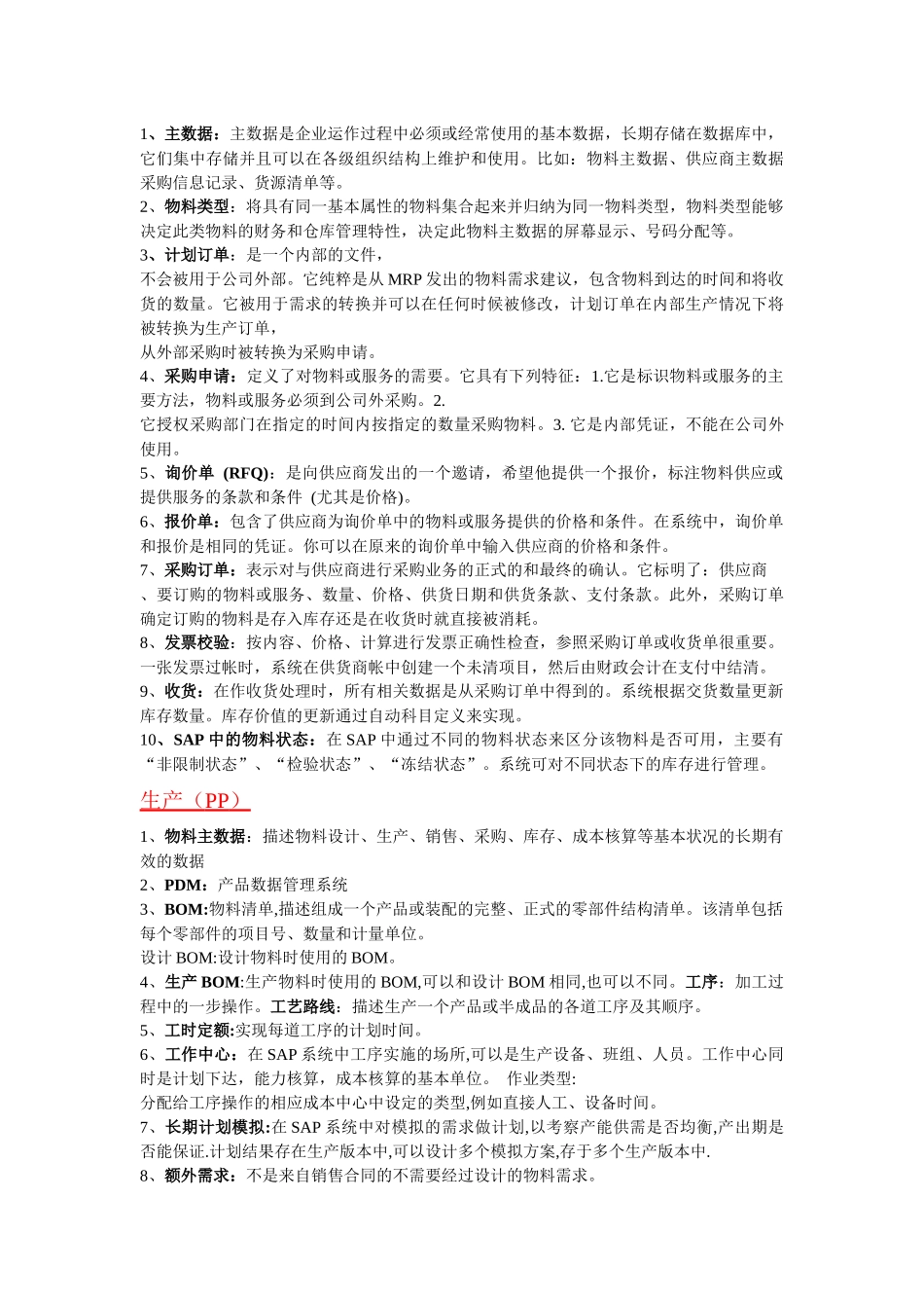 SAP+名词解释_第3页