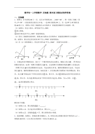 数学初一上学期数学压轴题期末复习模拟试卷带答案