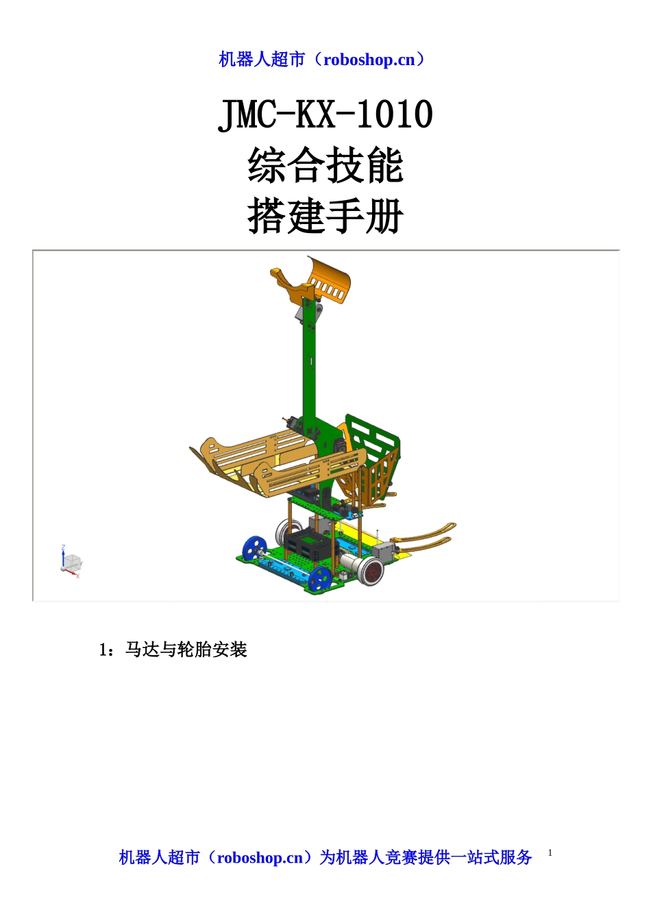 XXXX中国科协机器人竞赛-综合技能方案_第1页