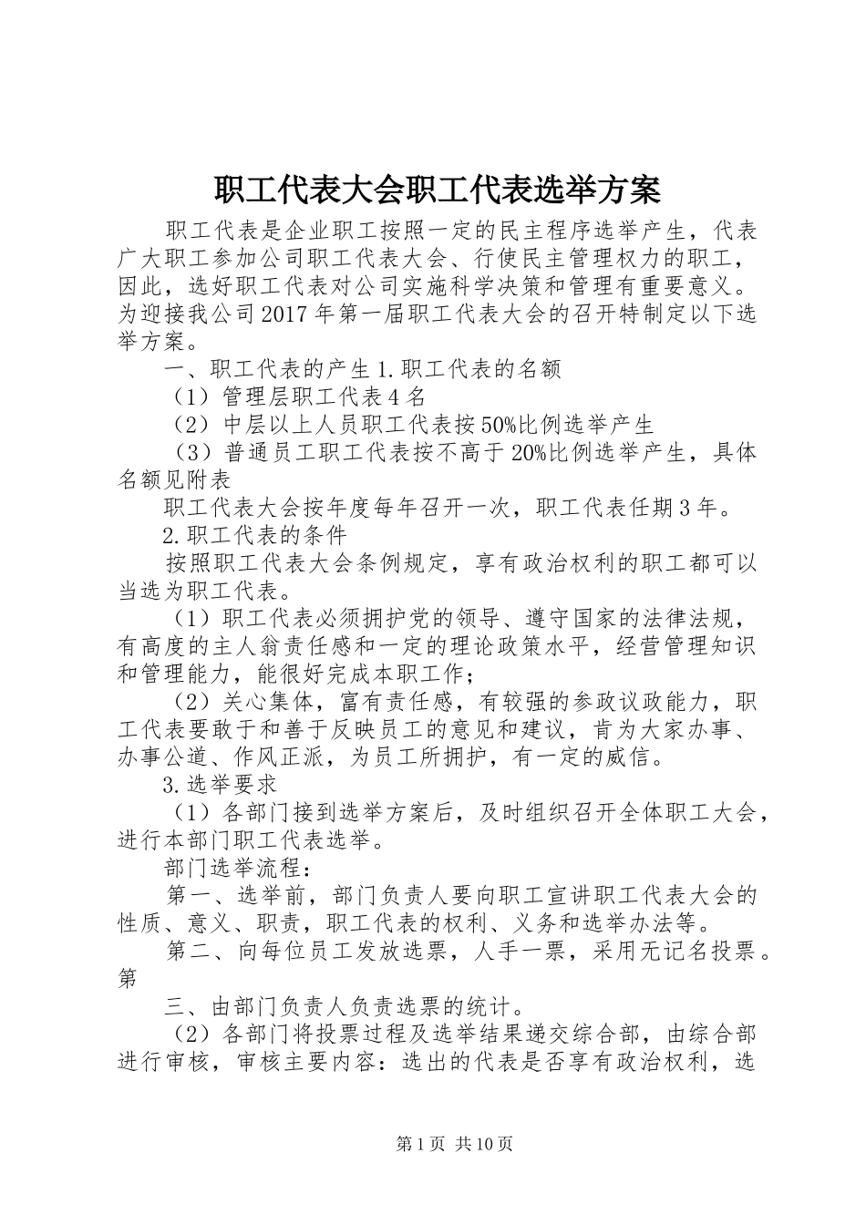 职工代表大会职工代表选举方案_第1页