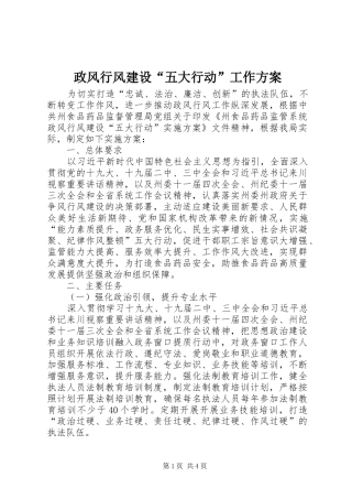 政风行风建设“五大行动”工作方案