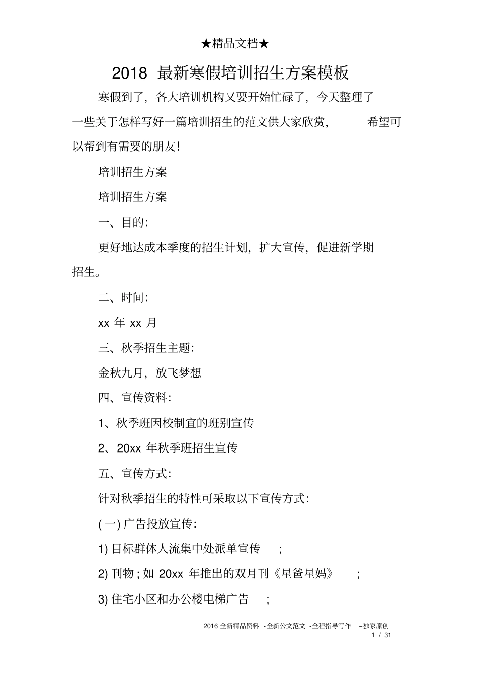 (完整word版)2018最新寒假培训招生方案模板_第1页