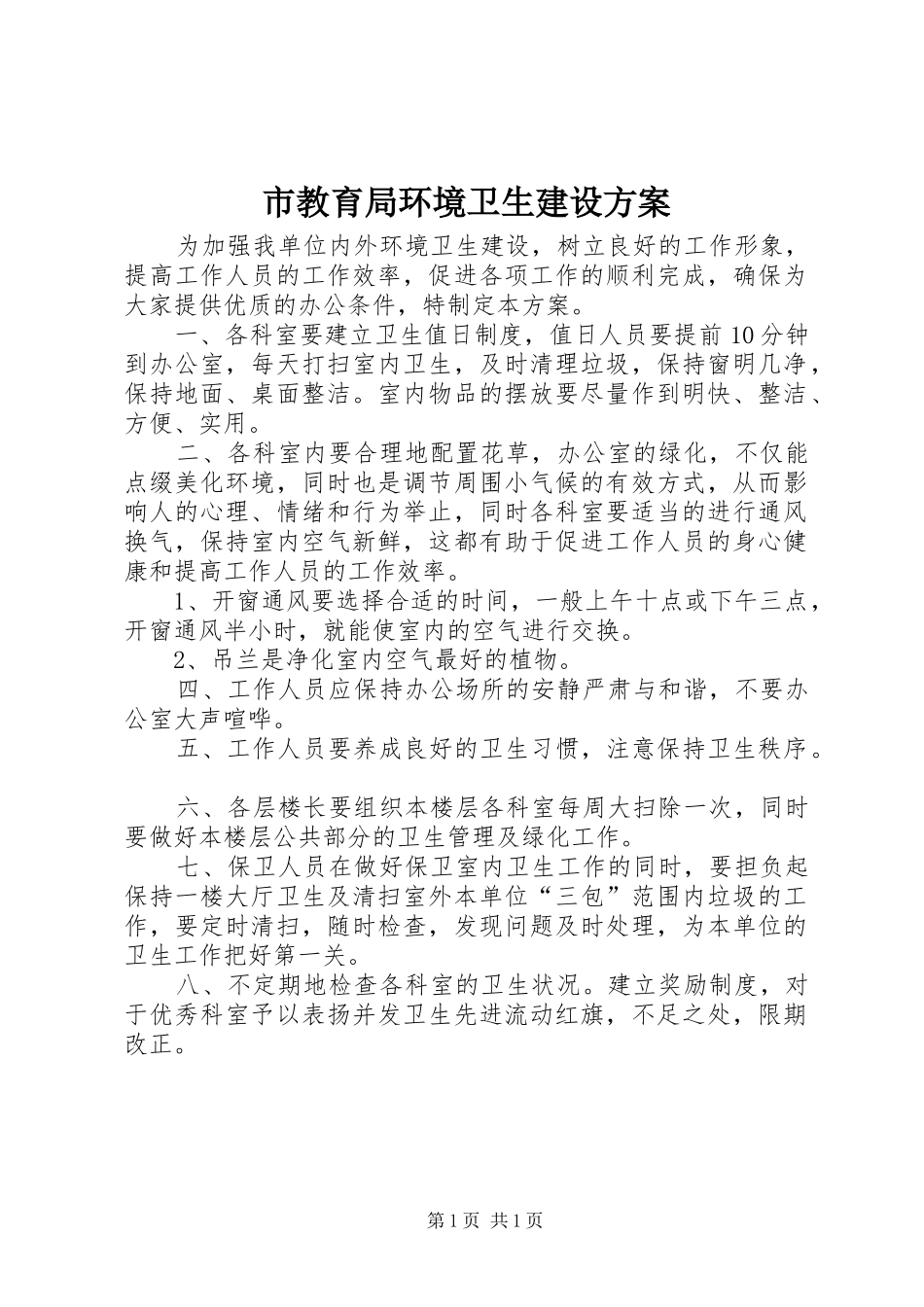 市教育局环境卫生建设方案_第1页