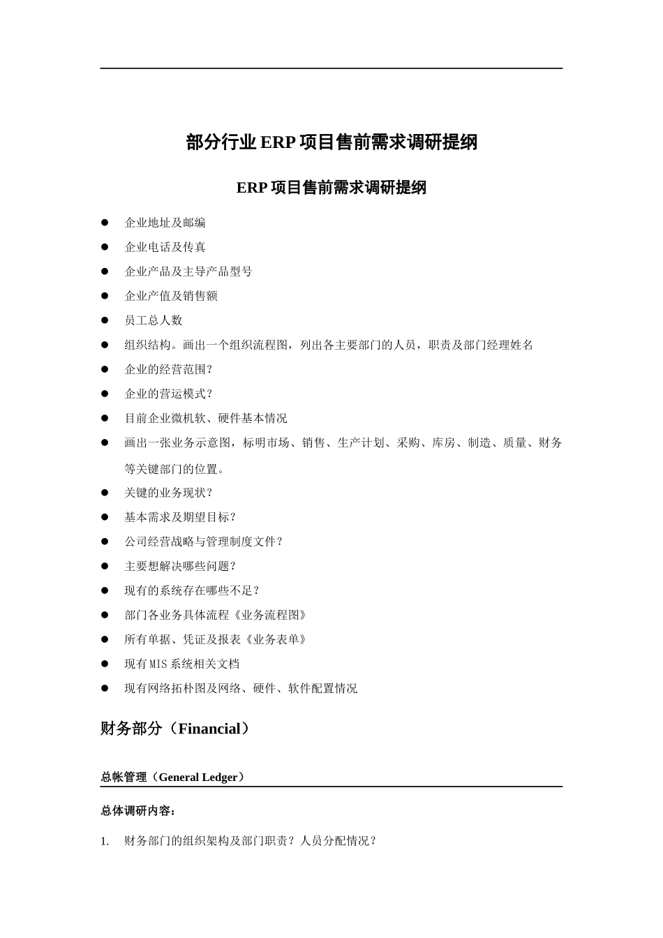 ERP项目售前需求调研提纲_第1页