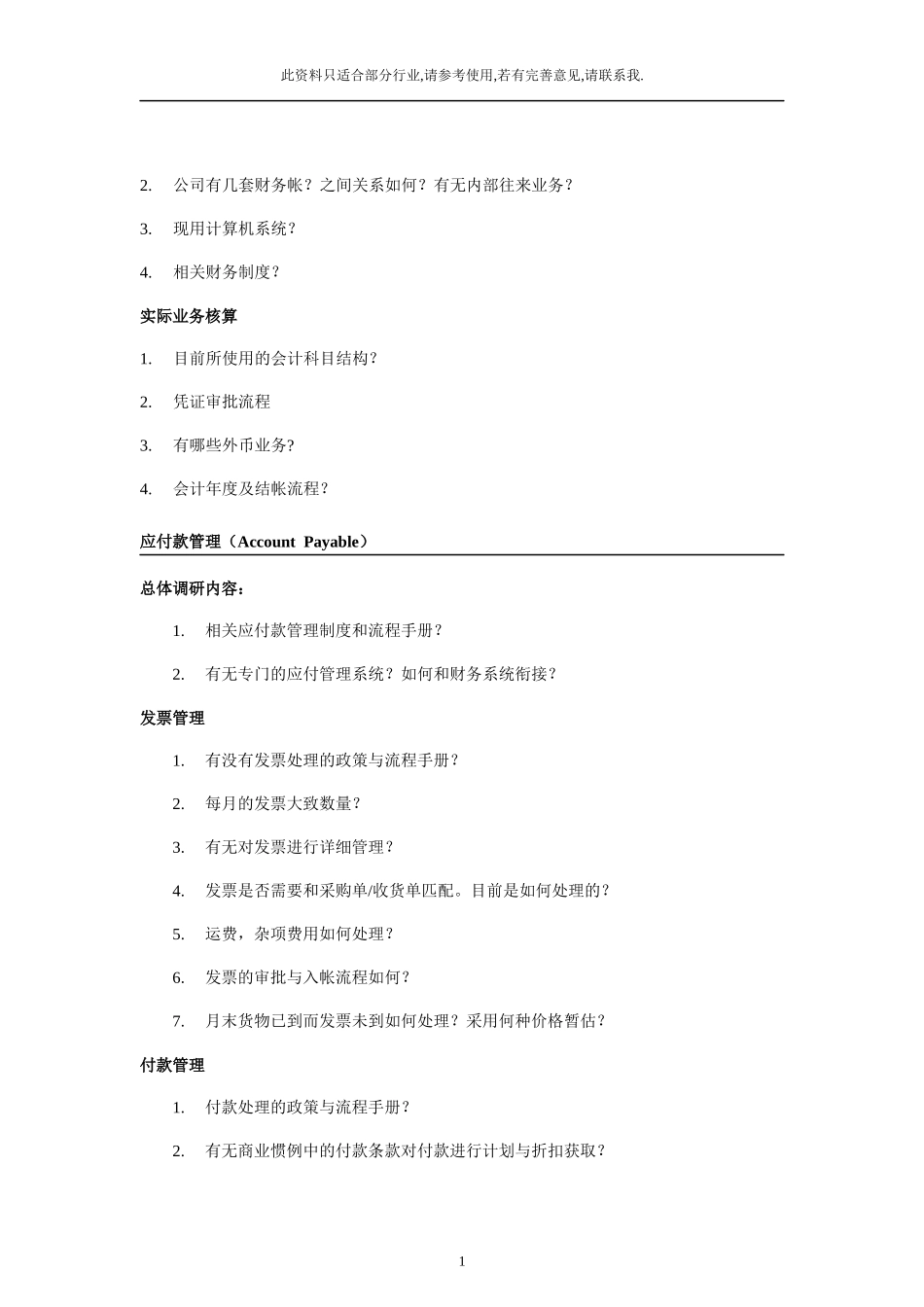 ERP项目售前需求调研提纲_第2页