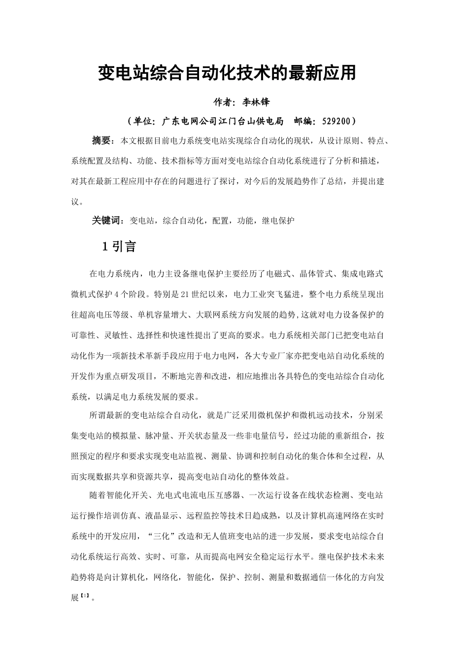 变电站综合自动化技术的最新应用_第1页