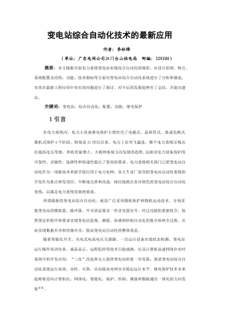 变电站综合自动化技术的最新应用
