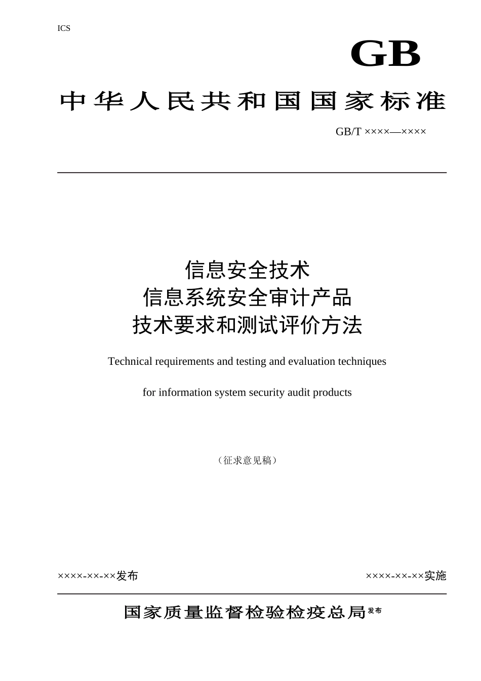 信息安全技术要求和测试评价方法_第1页