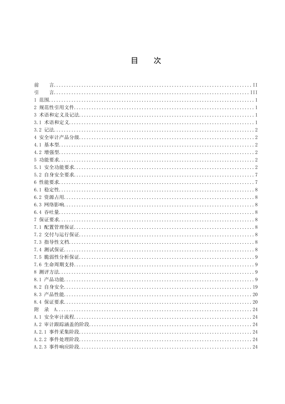 信息安全技术要求和测试评价方法_第2页