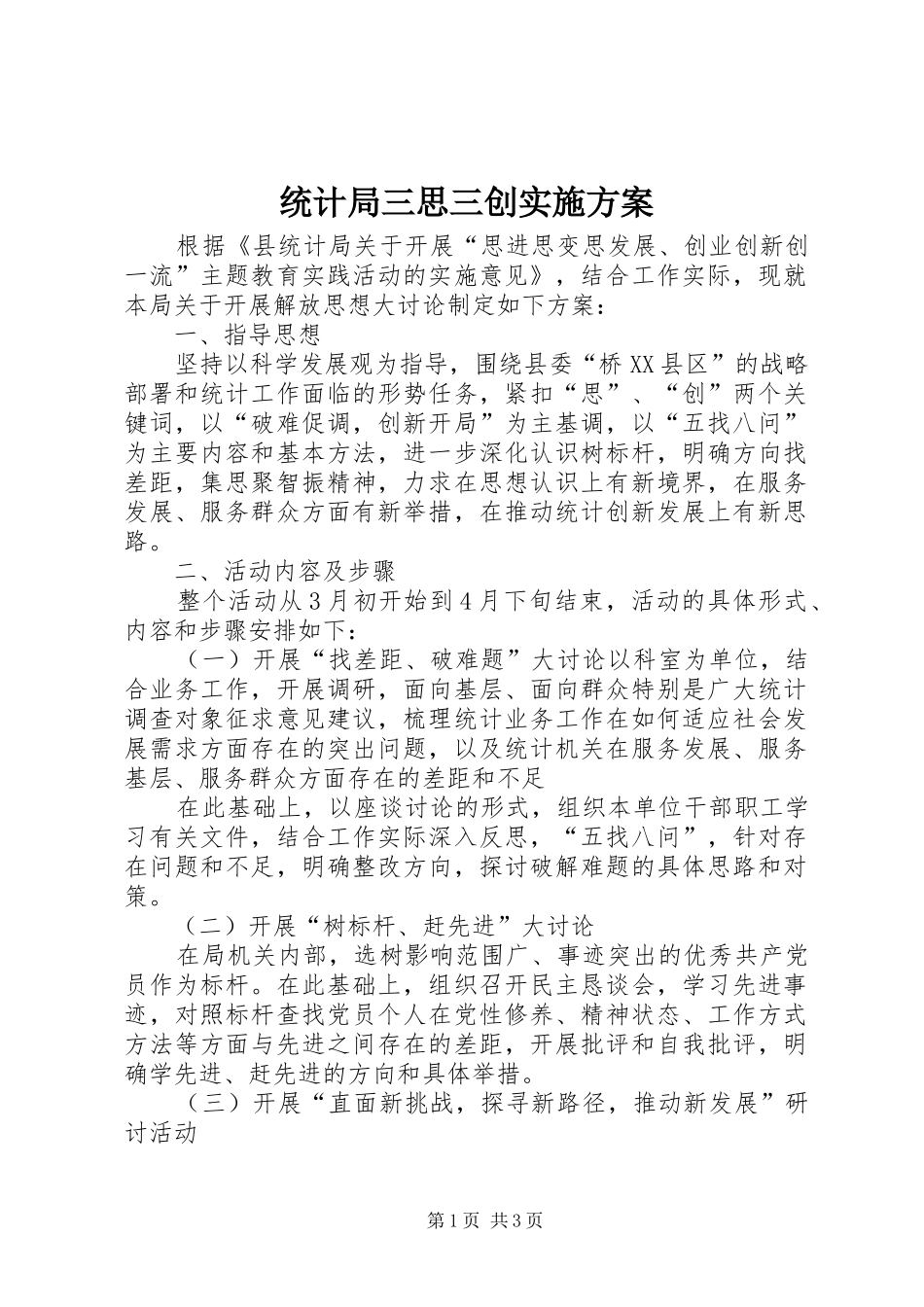 统计局三思三创实施方案_第1页