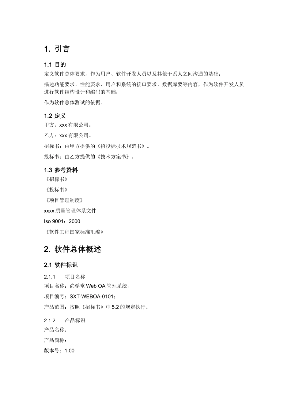 Web OA系统需求说明书(doc 33页)_第3页