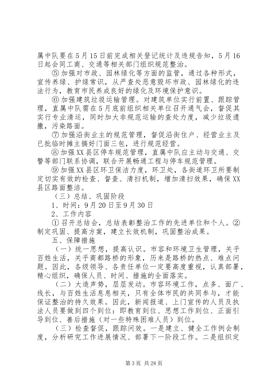 强化《XX省城市市容和环境卫生管理条例》贯彻落实实施方案_第3页